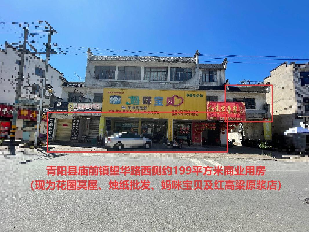 青阳县蓉城镇、庙前镇5间商业用房出租公告