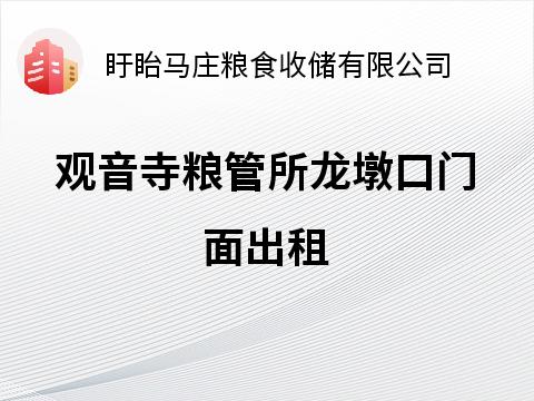 [淮安市]观音寺粮管所龙墩口门面出租招租公告