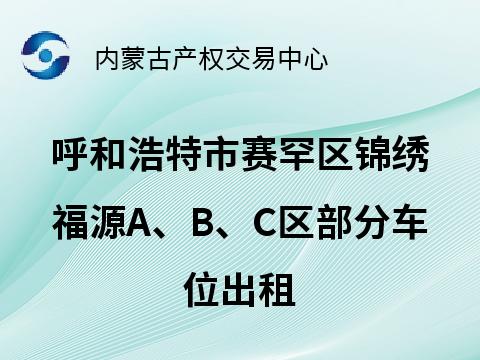 呼和浩特市赛罕区锦绣福源A、B、C区部分车位出租