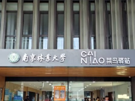 南京林业大学新庄校区快递服务中心公开招租(国资监测编号GR2025JS1004958)
