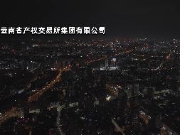 昆明城市风光素材作品许可项目（普通许可）