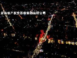 昆明城市风光素材作品许可项目（普通许可）