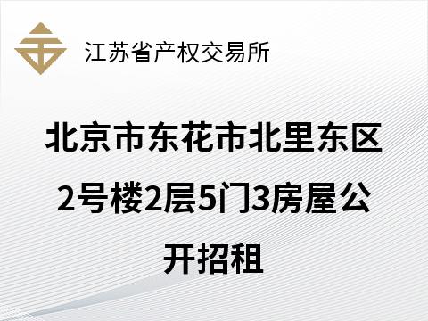 北京市东花市北里东区2号楼2层5门3房屋公开招租(国资监测编号GR2025JS1005109)