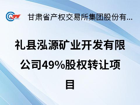礼县泓源矿业开发有限公司49%股权转让公告(国资监测编号G32025GS1000011)