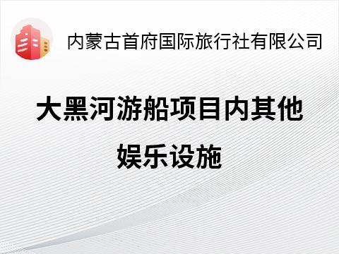 大黑河游船项目内其他娱乐设施招租公告