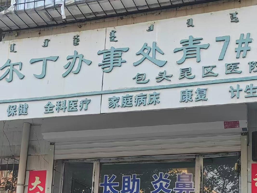 包头市昆都仑区市府东路青7#付28 栋底店从北数第4间公开招租（年租金底价：45000元，租期：3年）(内蒙古包钢房产物业集团有限公司)(国资监测编号GR2025NM1005755)