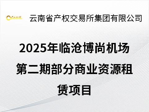 2025年临沧博尚机场第二期部分商业资源租赁项目