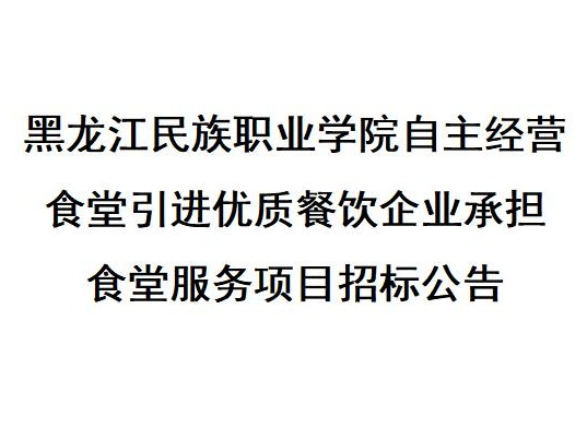 黑龙江民族职业学院自主经营食堂引进优质餐饮企业承担食堂服务项目招标公告(国资监测编号GR2025HL2003979)