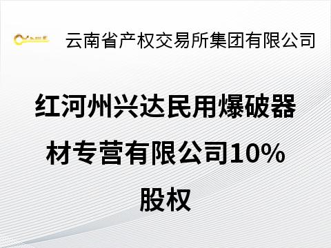 红河州兴达民用爆破器材专营有限公司10%股权(国资监测编号G32025YN1000039)