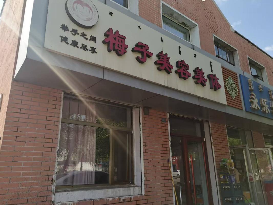 包头市昆都仑区105#4栋1#底店公开招租（年租金底价：32544元，租期：3年）(内蒙古包钢房产物业集团有限公司)(国资监测编号GR2025NM1005772)
