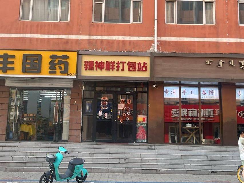 呼和浩特市新城区粮饷府街87号中心办公楼2号底商出租（原商铺名称：辣神鲜打包站）（首年租金59684元/年，租期3年）(国资监测编号GR2025NM1005738)