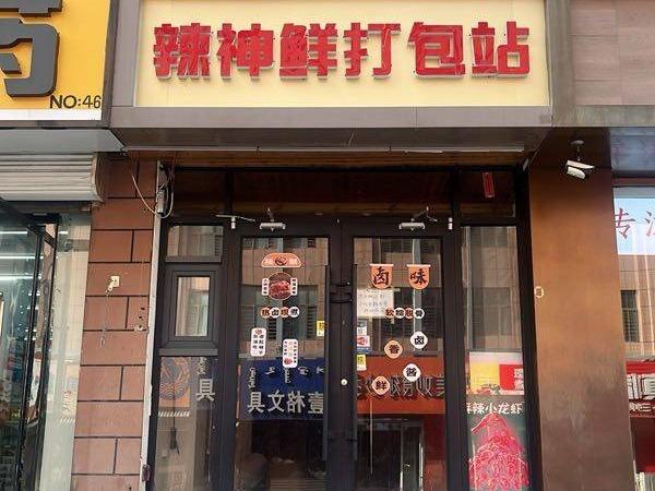 呼和浩特市新城区粮饷府街87号中心办公楼2号底商出租（原商铺名称：辣神鲜打包站）（首年租金59684元/年，租期3年）(国资监测编号GR2025NM1005738)