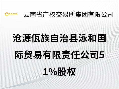 沧源佤族自治县泳和国际贸易有限责任公司51%股权