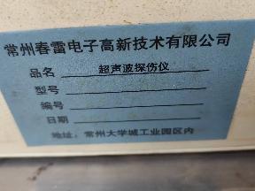 超声波探伤仪（569-038）转让公告
