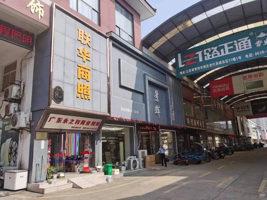 邹区灯具城东区8幢24、26号招租公告