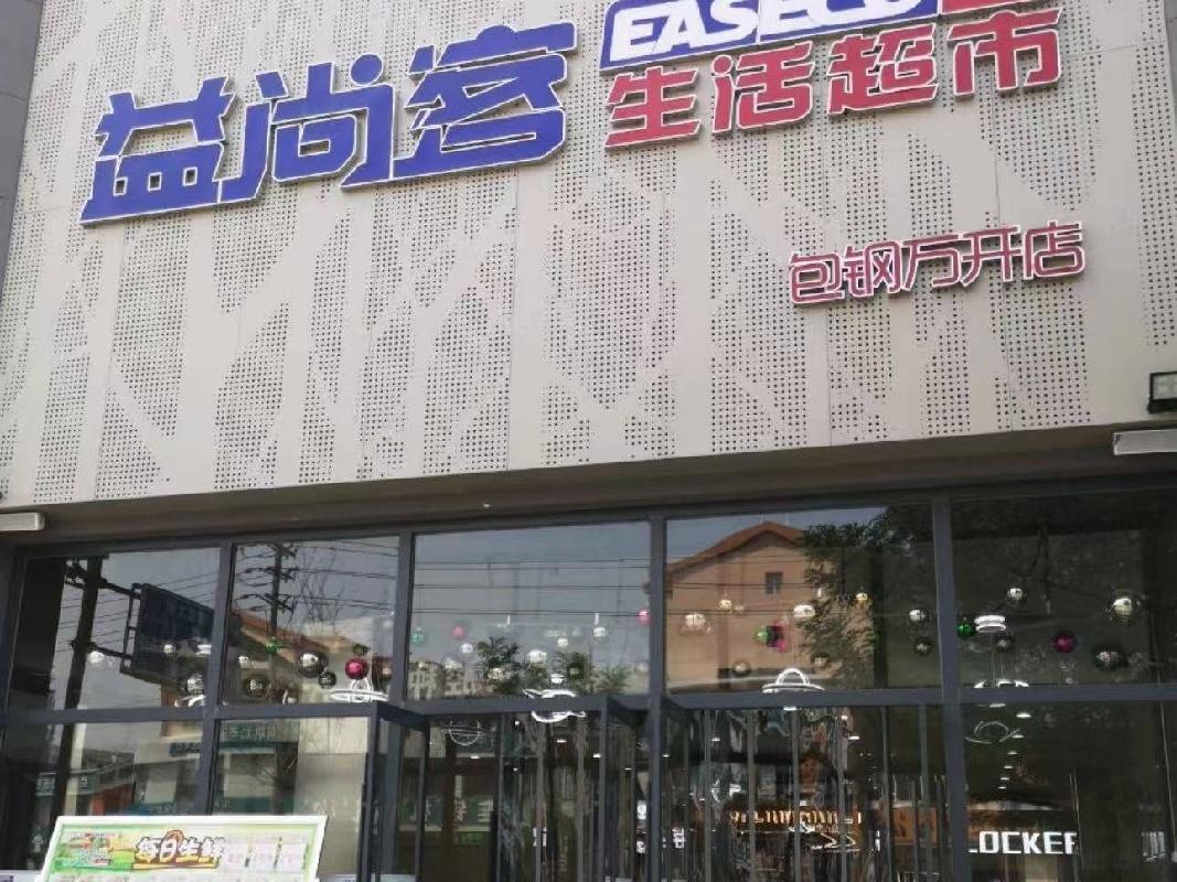 包头市昆区三八路与青年路交叉口原惠客超市14号店（新星水岸一层、二层）出租（年租金底价：990000元，租期：7年）（包钢集团万开实业有限公司）(国资监测编号GR2025NM1005965)