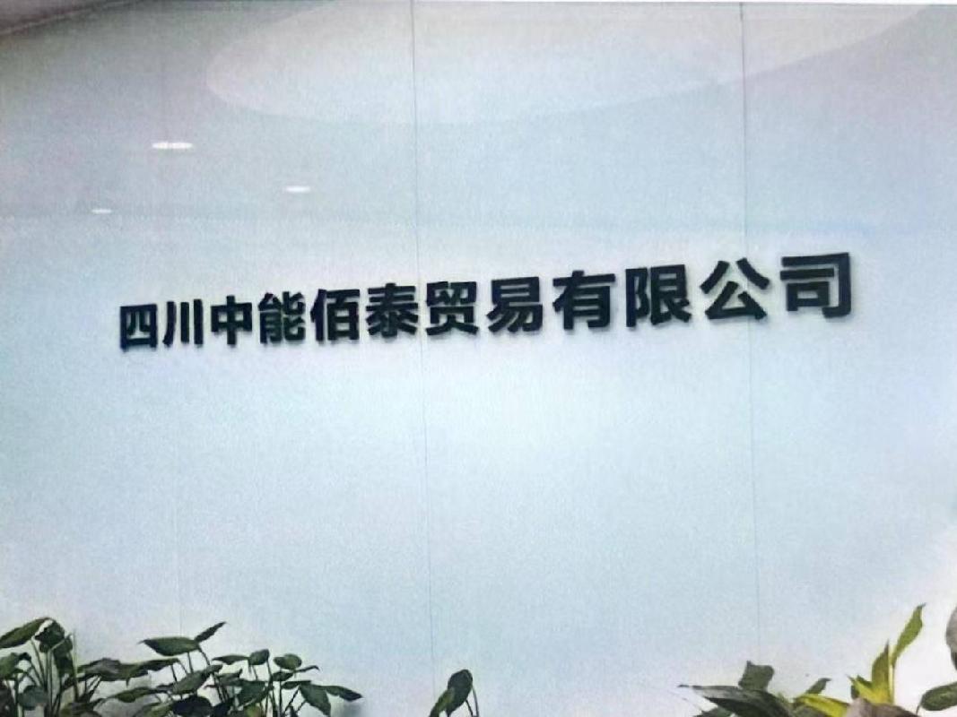 [伊犁哈萨克自治州]伊犁惠远鑫驰商贸有限公司转让持有四川中能佰泰贸易有限公司19%的股权