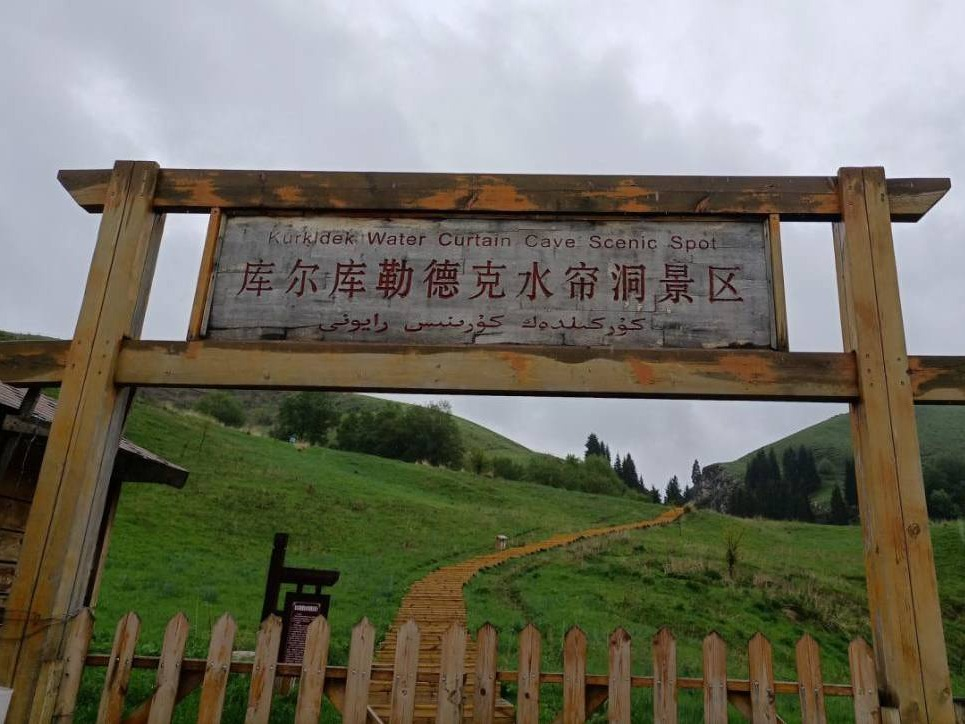 昭苏县旅游服务中心有限责任公司位于昭苏县水帘洞景区资产对外转让
