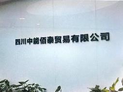 伊犁惠远鑫驰商贸有限公司转让持有四川中能佰泰贸易有限公司19%的股权