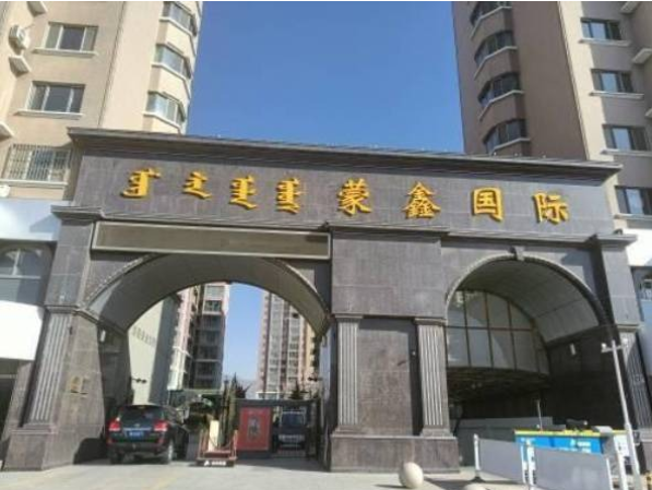 呼和浩特市新城区成吉思汗大街蒙鑫国际居住小区12号楼1单元2层202出租（租期1年，年租金14400元）(国资监测编号GR2026NM1003942)