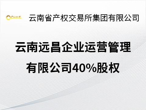 云南远昌企业运营管理有限公司40%股权