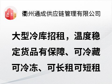 衢州农商城冷库招租公告