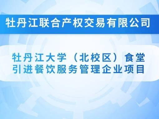 牡丹江大学（北校区）食堂引进餐饮服务管理企业项目招标公告(国资监测编号GR2025HL2004273)