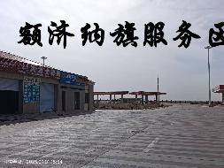 额济纳旗、哈尔苏海、黑鹰山服务区汽修项目出租(国资监测编号GR2025NM1006111)