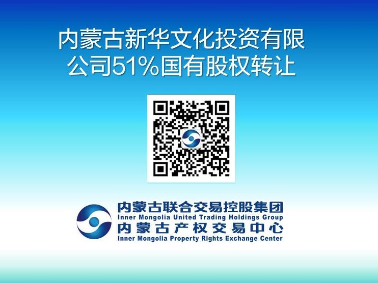 内蒙古新华文化投资有限公司51%国有股权转让(国资监测编号G32025NM1000056-2)