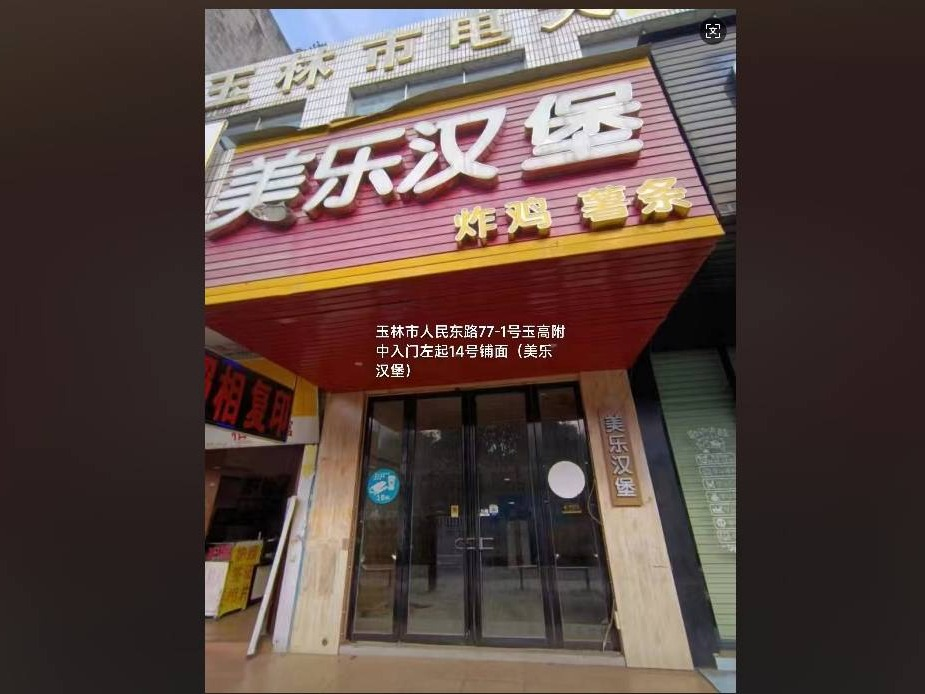 玉林市荔园街和人民东路共4个铺面分别招租（3年）项目(三次挂牌)