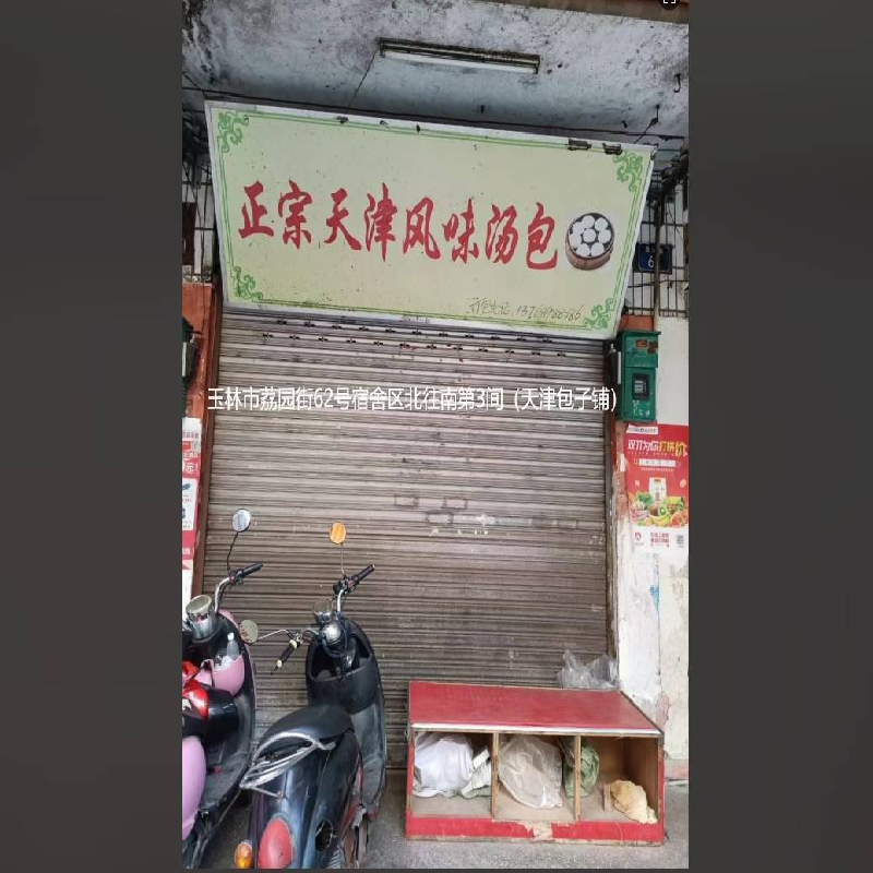 玉林市荔园街和人民东路共4个铺面分别招租（3年）项目(三次挂牌)