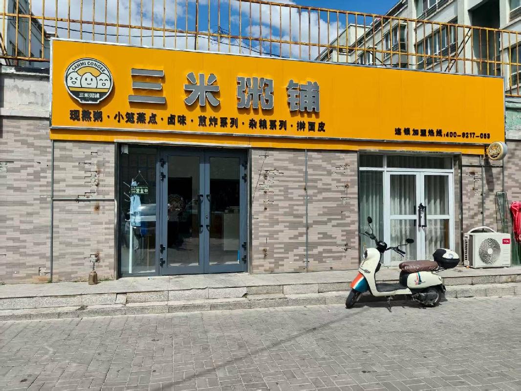 新源县国投公司位于新源县幸福路021号院1-3-8号商铺现为三米粥铺约76.63㎡对外招租，租期三年