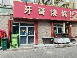 新源县国投公司位于新源县幸福路021号院1-3-8号商铺现为牙哥烧烤约62.52㎡对外招租，租期三年(二次挂牌)