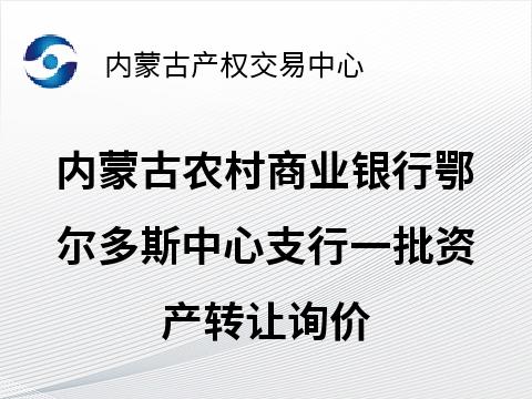 内蒙古农村商业银行鄂尔多斯中心支行一批资产转让询价