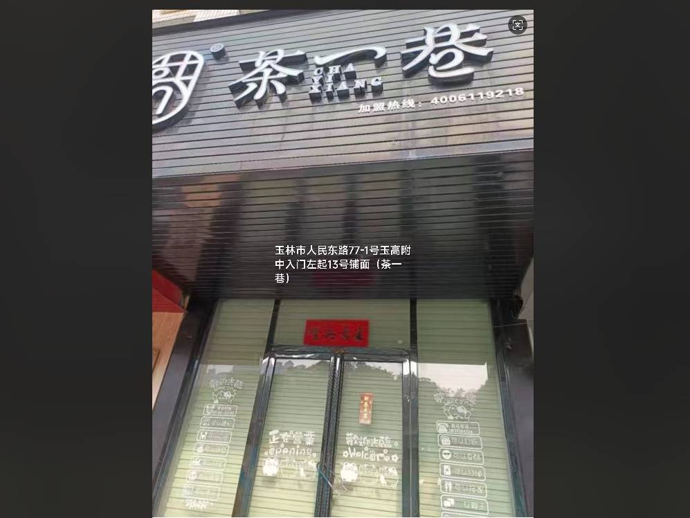 玉林市荔园街和人民东路共4个铺面分别招租（3年）项目(三次挂牌)