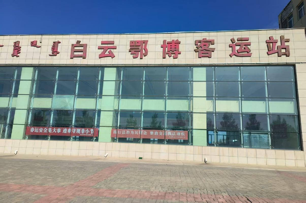 包头市白云鄂博矿区通阳道西，新开街南白云汽车站北区一至五层房屋及院内停车场公开招租（107元/㎡•年（含税），2年零3个月，包头市公运长途客运有限责任公司）(国资监测编号GR2025NM1006656)