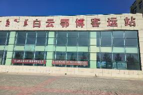 包头市白云鄂博矿区通阳道西，新开街南白云汽车站北区一至五层房屋及院内停车场公开招租（107元/㎡•年（含税），2年零3个月，包头市公运长途客运有限责任公司）(国资监测编号GR2025NM1006656)