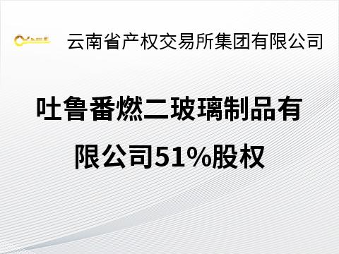 吐鲁番燃二玻璃制品有限公司51%股权