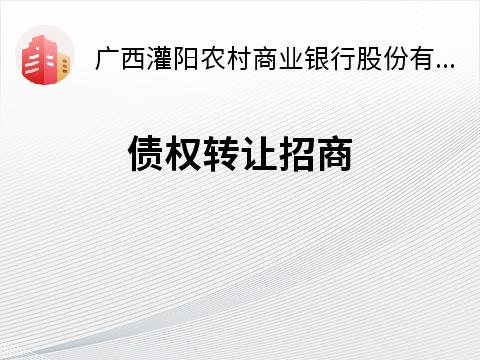 灌阳农商行持有“灌阳县新街打广岭采石场”债权项目询价转让公告