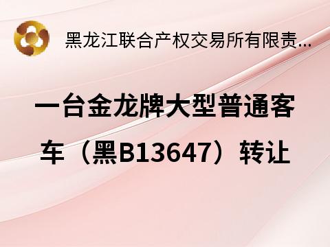 一台金龙牌大型普通客车（黑B13647）转让