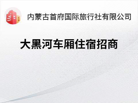 大黑河车厢住宿招商招租公告