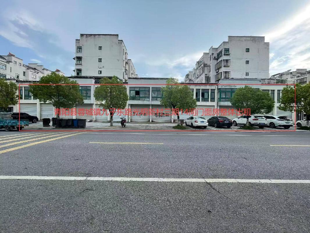 青阳县蓉城镇九子东路光明新村三期14间门面房整体出租公告(国资监测编号GR2025AH2002219)