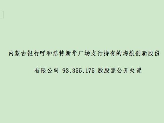 内蒙古银行呼和浩特新华广场支行持有的海航创新股份有限公司93,355,175股股票公开处置(三次挂牌)