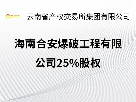 海南合安爆破工程有限公司25%股权