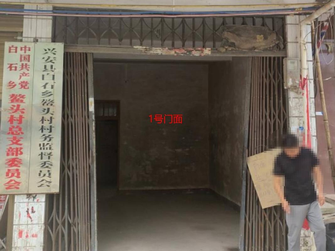 桂林市兴安县白石乡鳌头村村民委员会办公楼一楼——1号门面