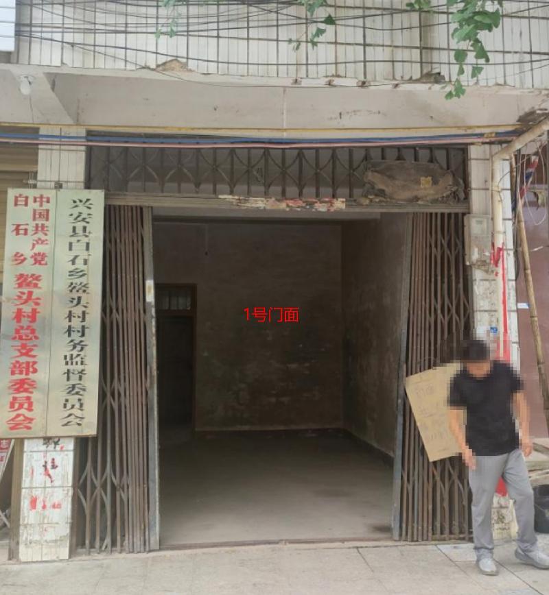 桂林市兴安县白石乡鳌头村村民委员会办公楼一楼两间门面及二楼一套住房分别招租项目