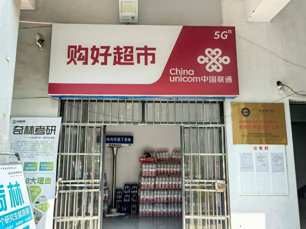 南京体育学院位于南京市栖霞区仙林大道169号综合服务楼一楼房屋（水果超市）公开招租