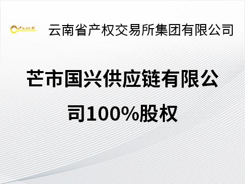 芒市国兴供应链有限公司100%股权