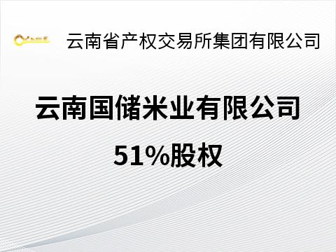 云南国储米业有限公司51%股权