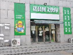 内蒙古财经大学西校区一中心附属楼西侧南数第6间（原诺晨图文快印）（年租金底价：170000元，租赁期限：5年）